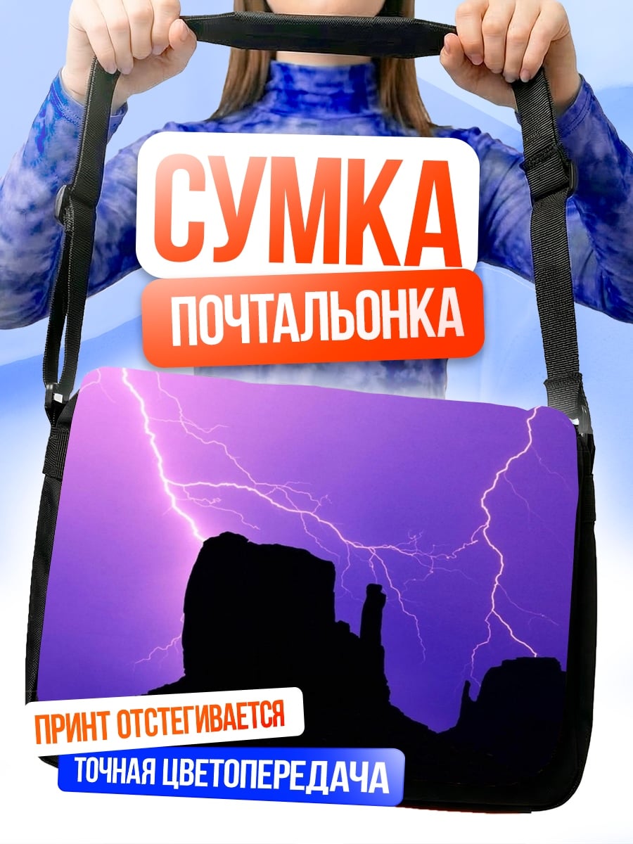 Сумка-почтальонка Фиолетовая гроза