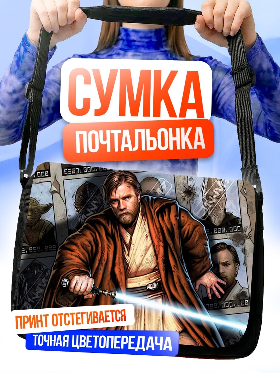 Сумка-почтальонка Оби-Ван Кеноби