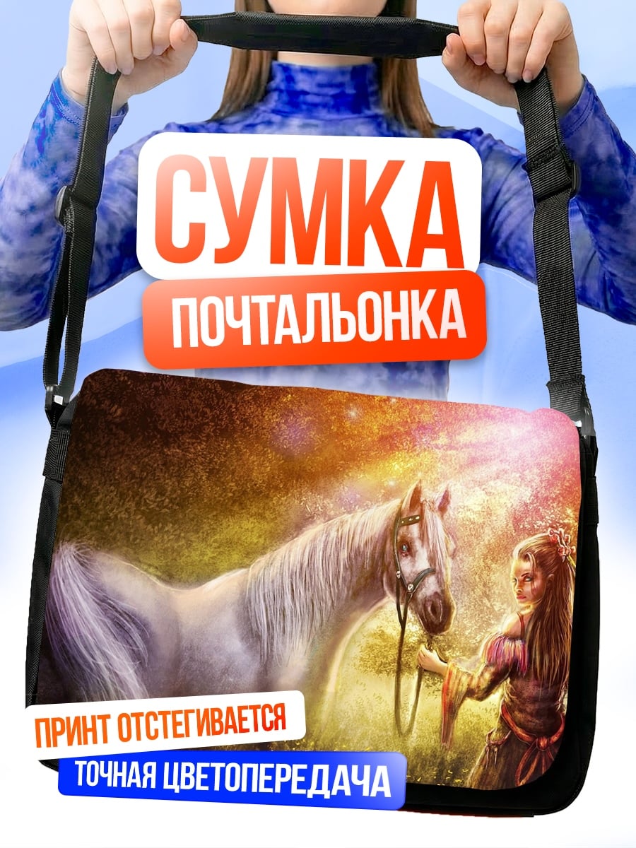 Сумка-почтальонка девочка и белый конь