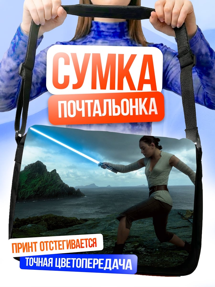 Сумка-почтальонка Рей в бою