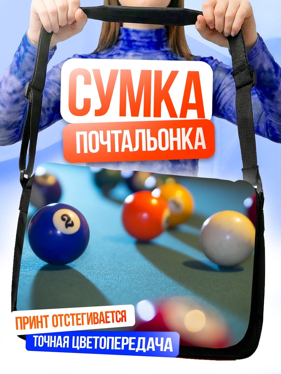 Сумка-почтальонка шары для бильярда