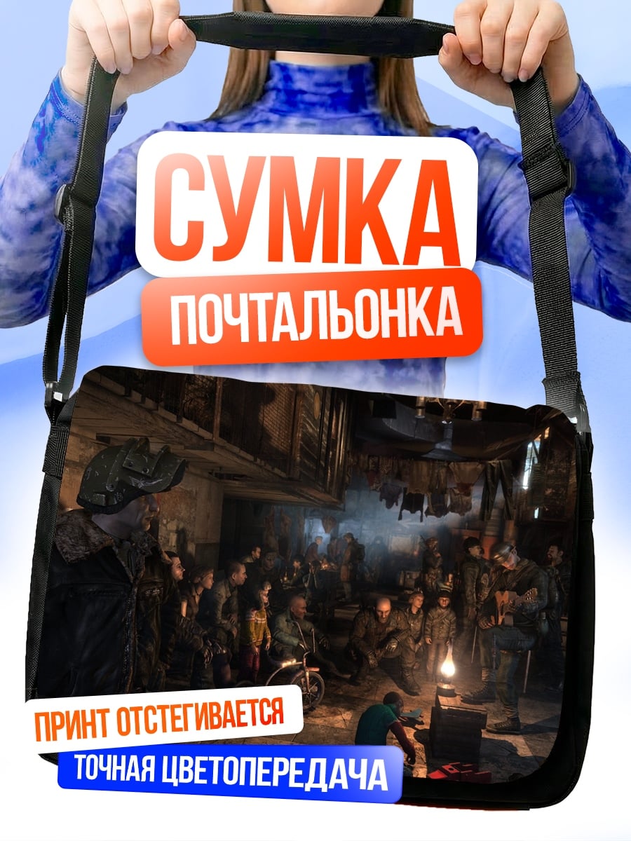 Сумка-почтальонка Постапокалиптическая встреча у костра