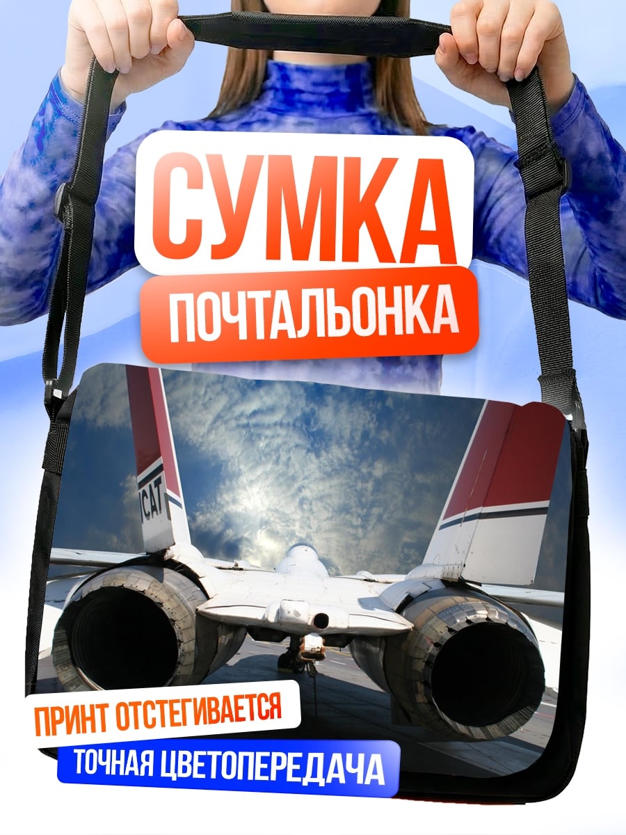 Сумка-почтальонка Реактивный самолет взлетает