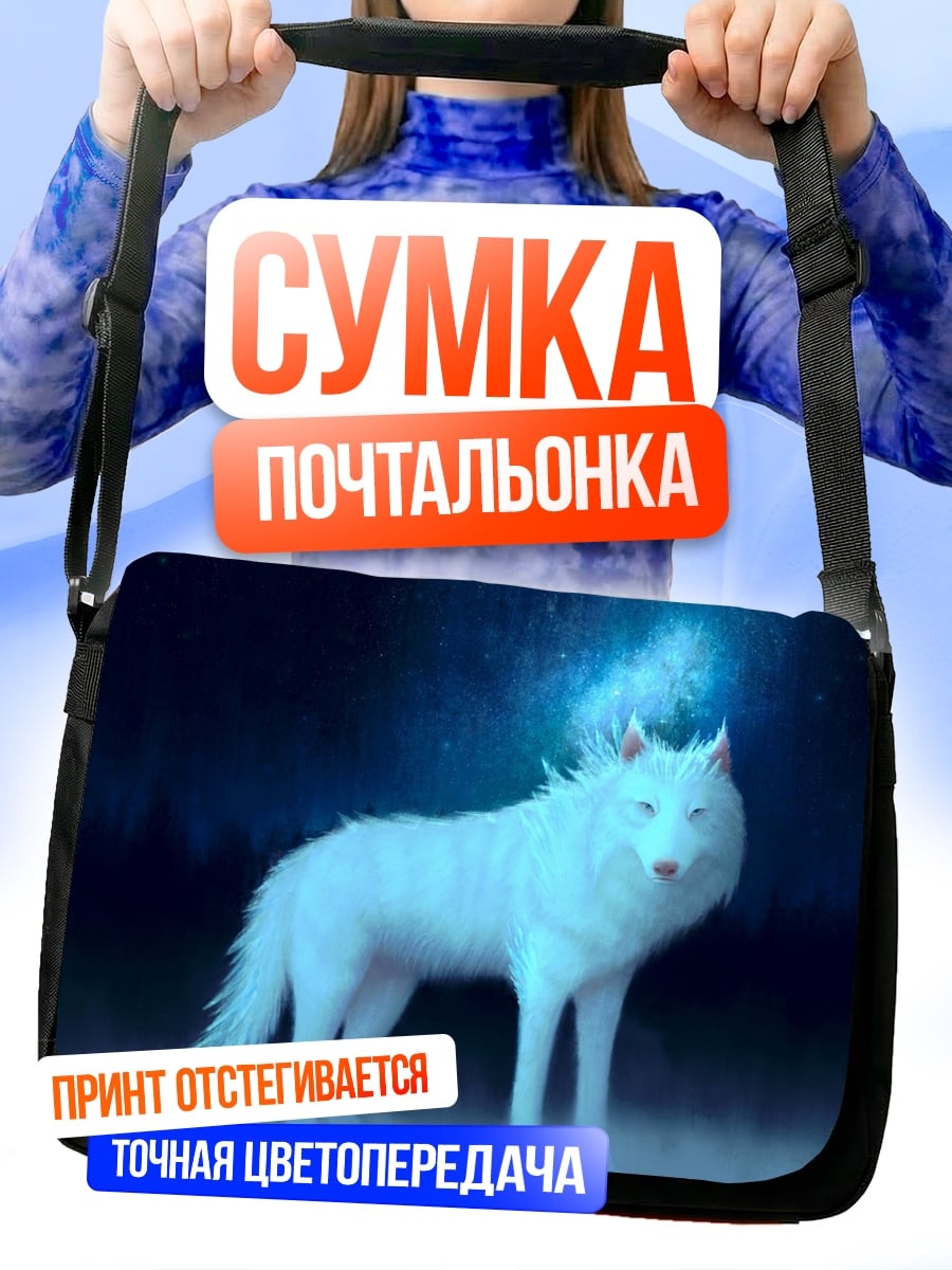 Сумка-почтальонка Ледяной волк
