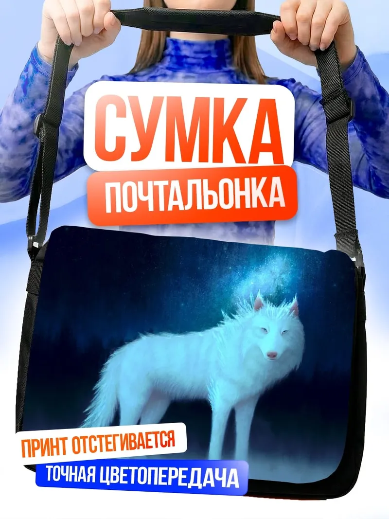 Сумка-почтальонка Ледяной волк