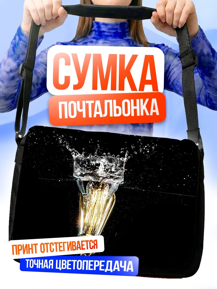 Сумка-почтальонка Лампочка в воде