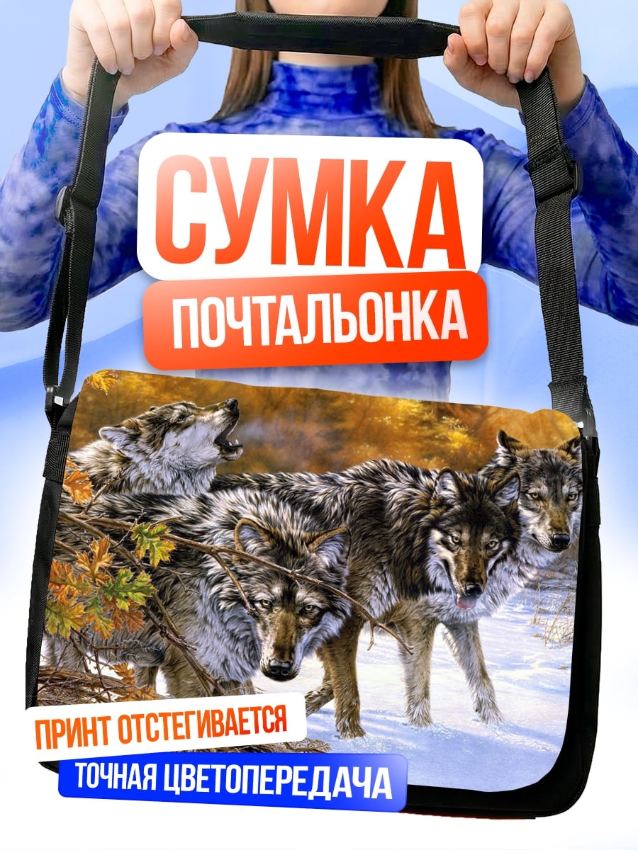 Сумка-почтальонка Стая волков
