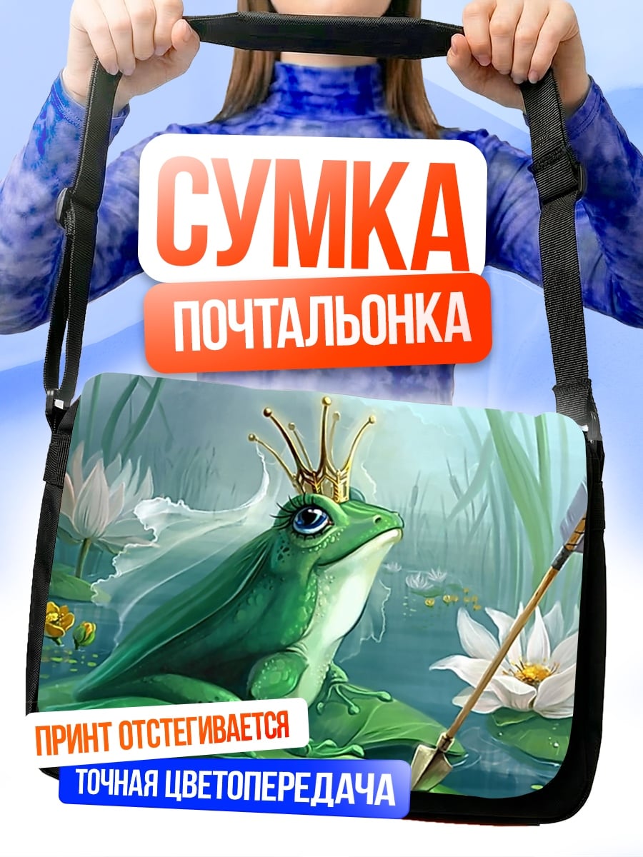 Сумка-почтальонка лягушка принцесса корона