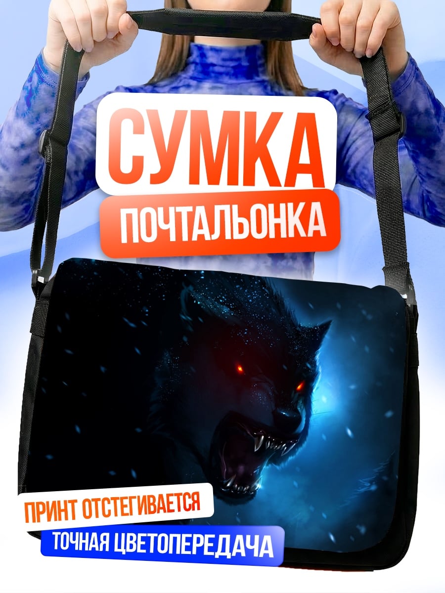 Сумка-почтальонка Зловещий волк