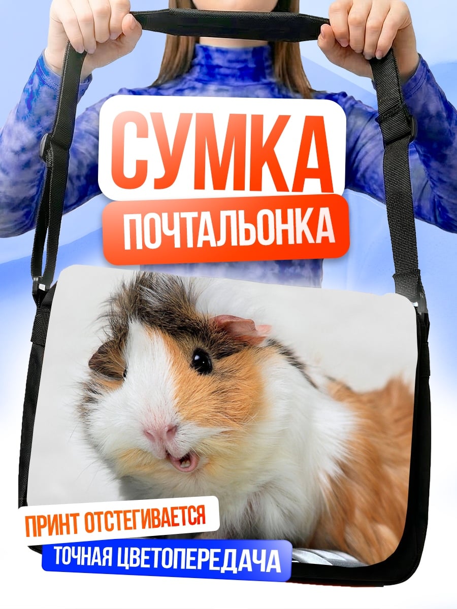 Сумка-почтальонка Морская свинка крупным планом