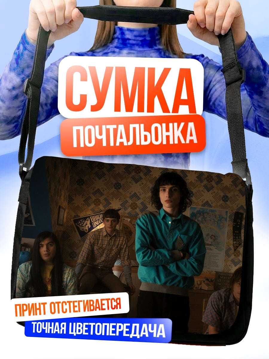 Сумка-почтальонка Майк Уилер Stranger Things