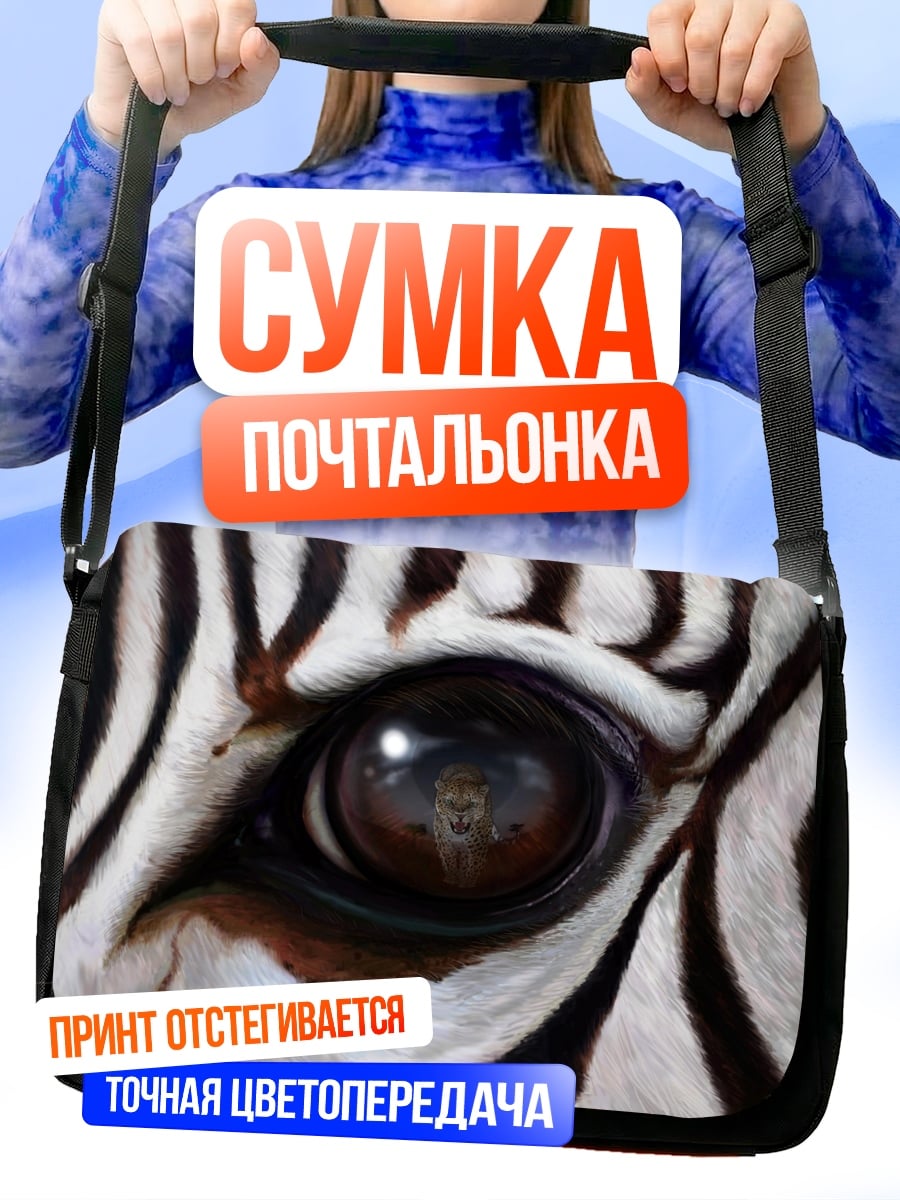 Сумка-почтальонка Глаз зебры