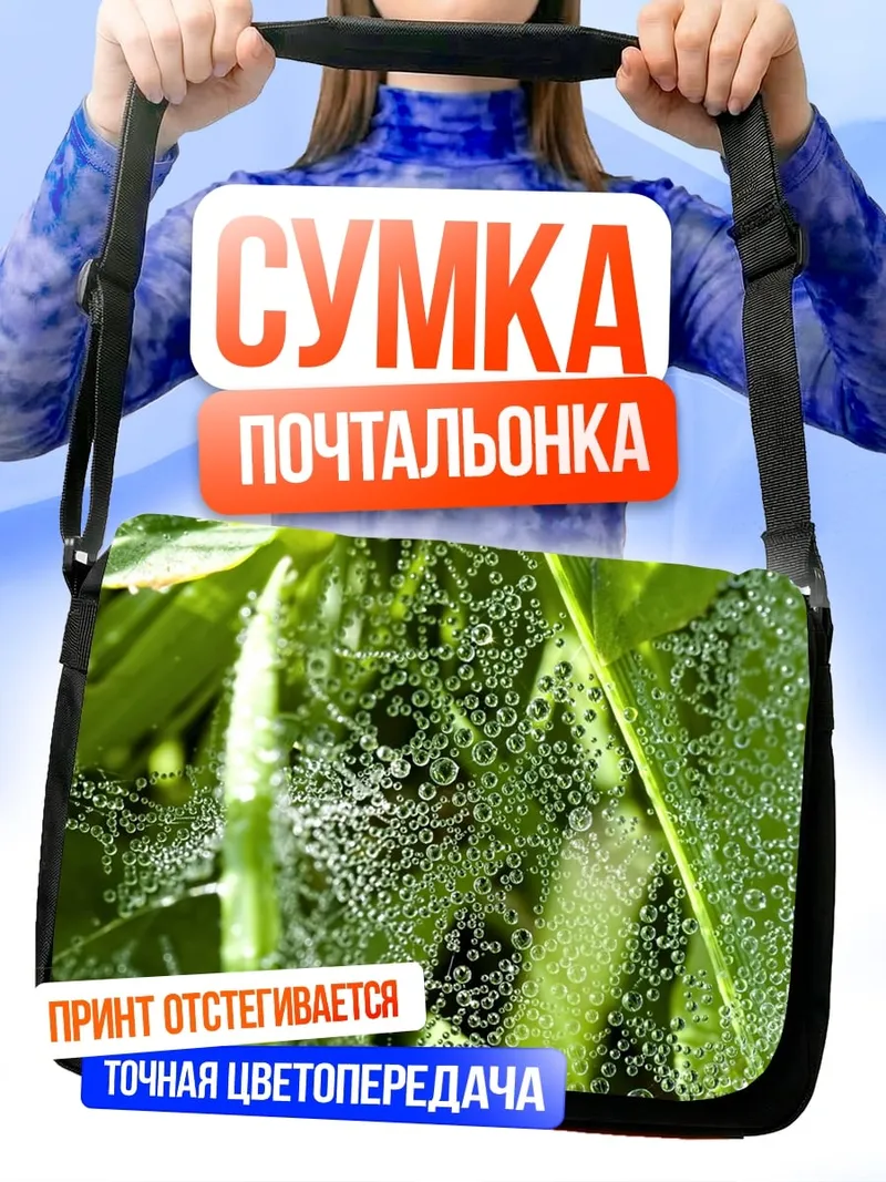 Сумка-почтальонка Паутина с росой