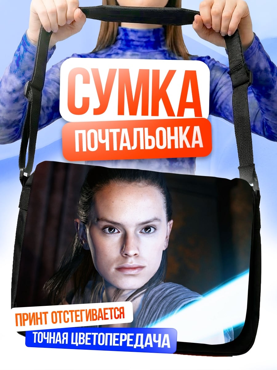 Сумка-почтальонка Рей с световым мечом