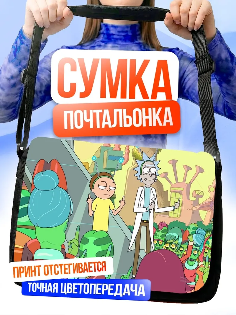 Сумка-почтальонка Рик и Морти