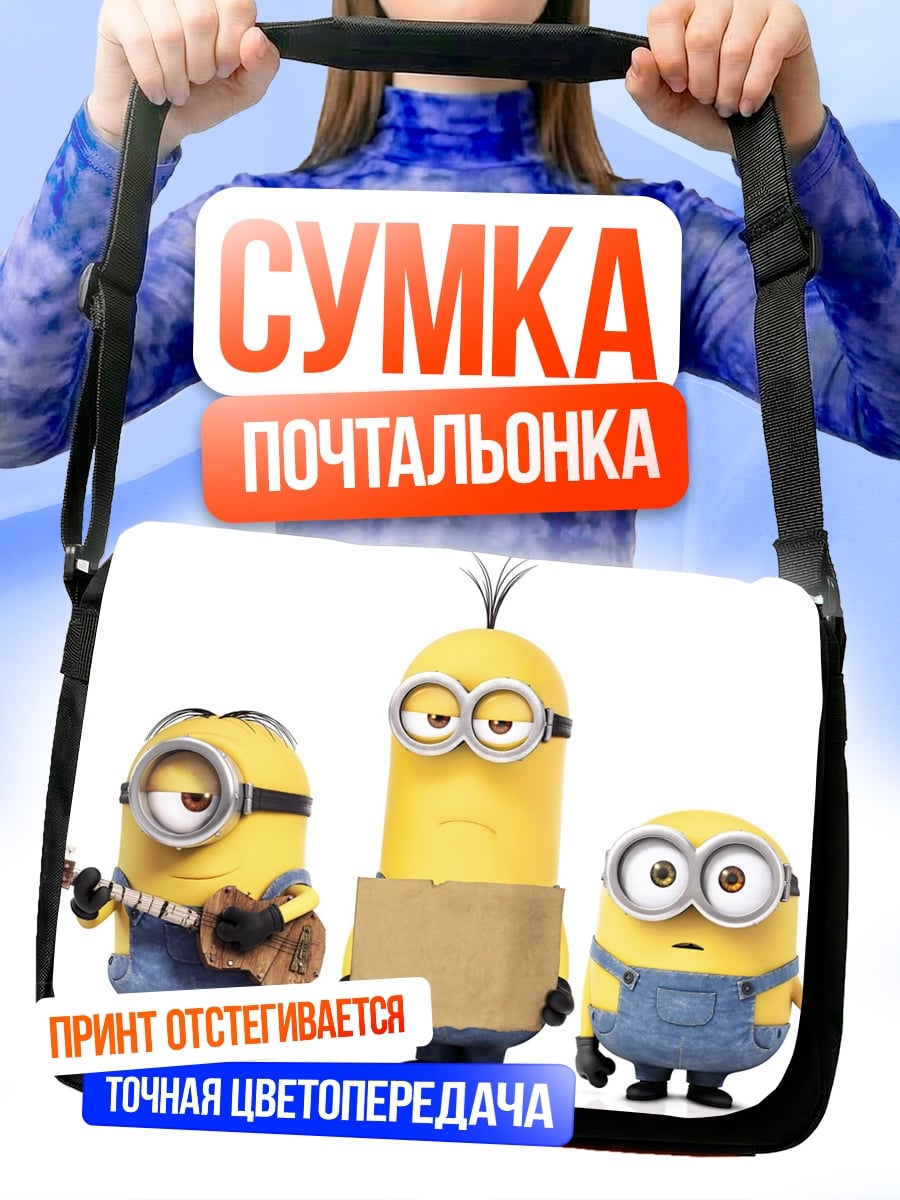 Сумка-почтальонка Миньоны