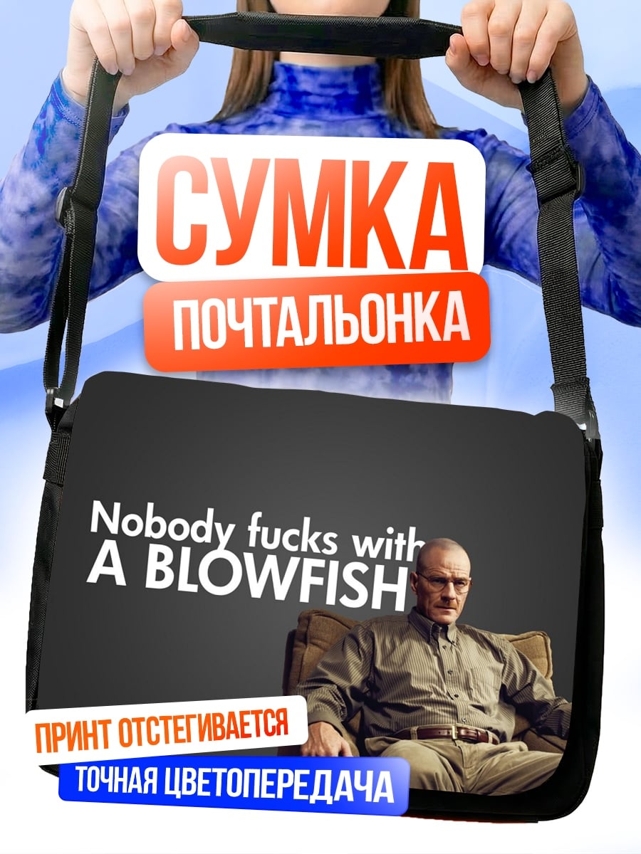 Сумка-почтальонка Никто не шутит с рыбой