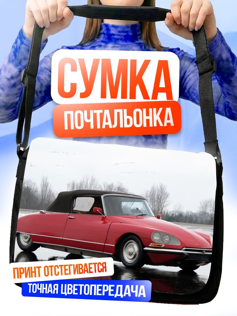 Сумка-почтальонка Красный кабриолет на дороге