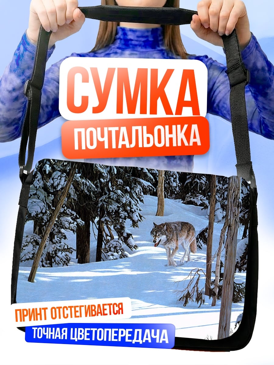 Сумка-почтальонка Волк в снегу