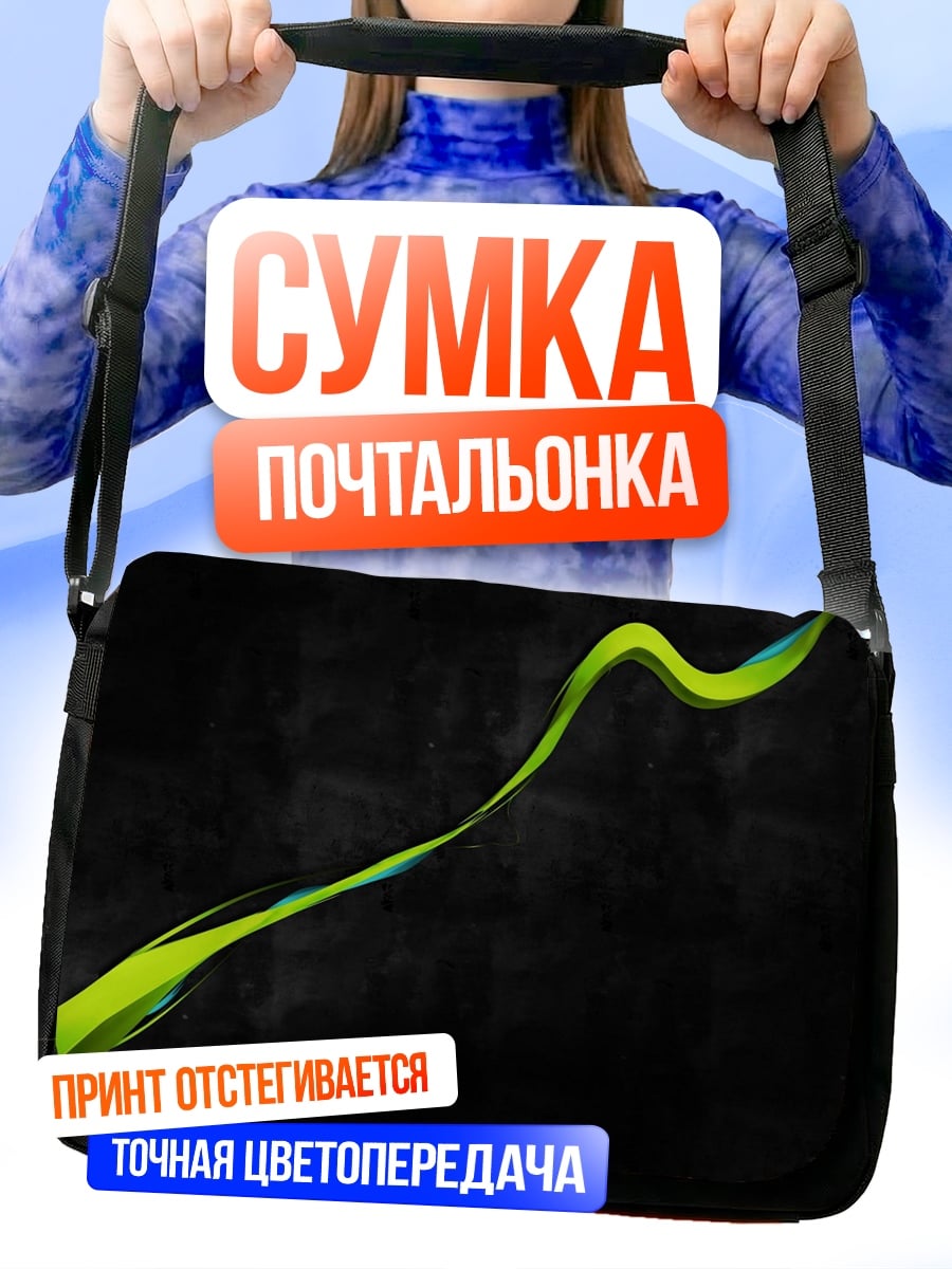 Сумка-почтальонка Зелёная волна на чёрном