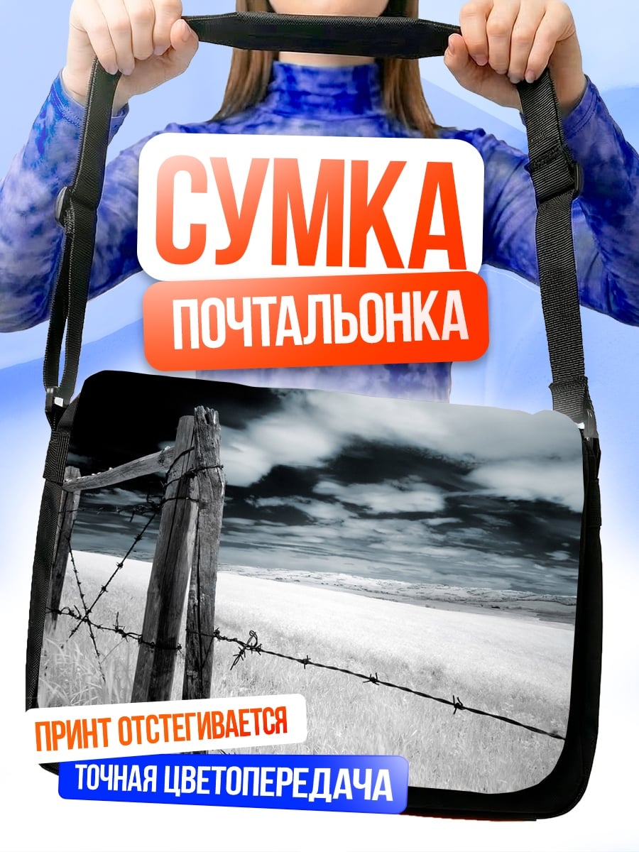 Сумка-почтальонка Забор с колючей проволокой