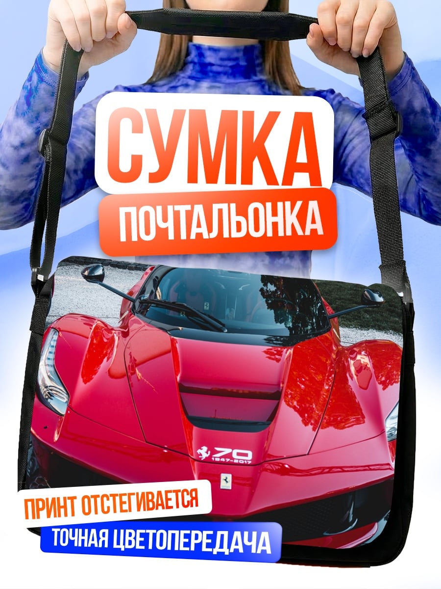 Сумка-почтальонка Красный спорткар