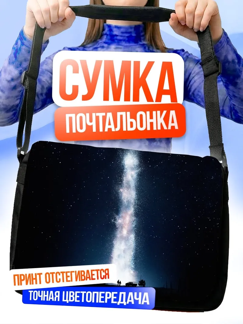 Сумка-почтальонка Космический луч