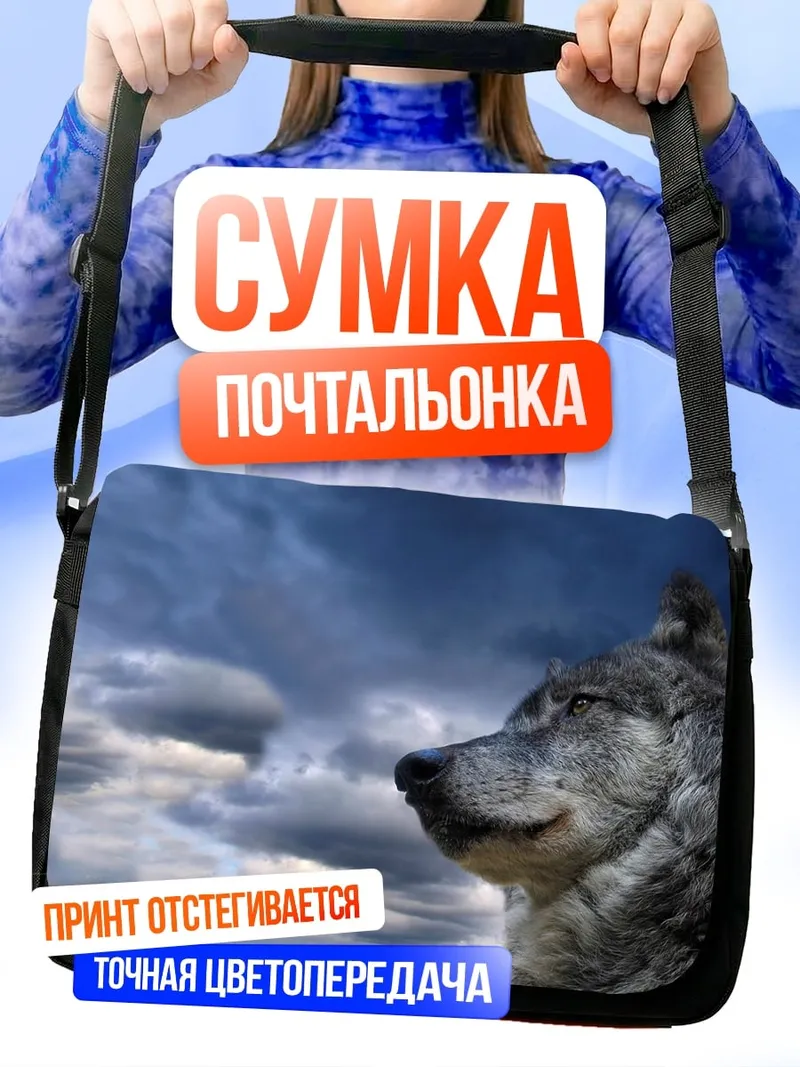 Сумка-почтальонка Волк на фоне неба
