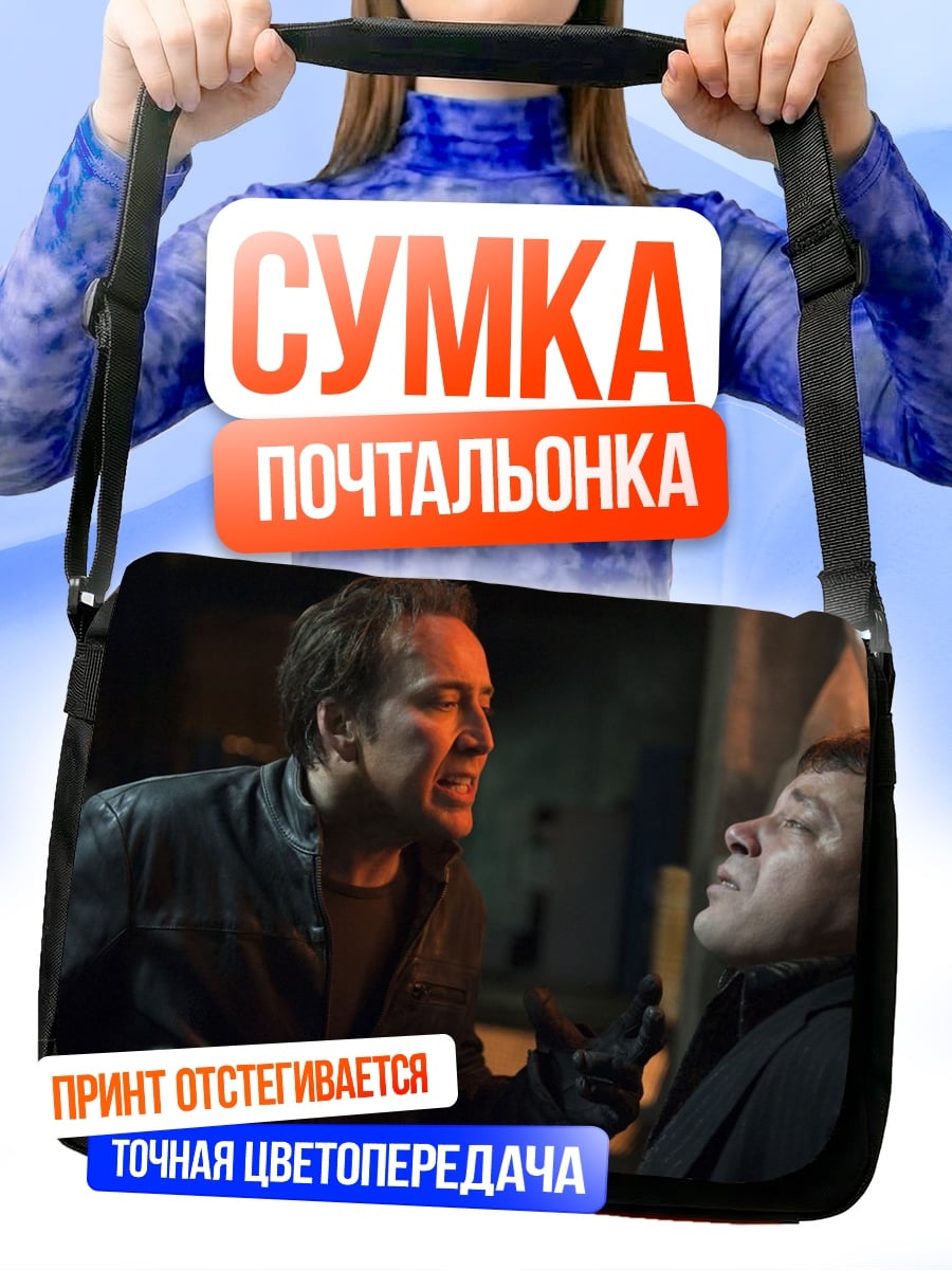 Сумка-почтальонка Николас Кейдж