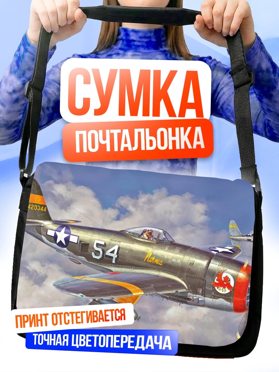 Сумка-почтальонка Военный самолет P-47