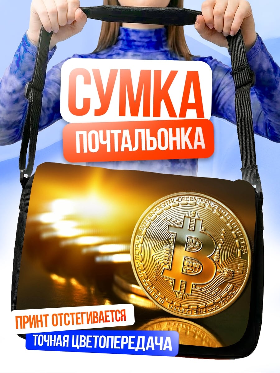 Сумка-почтальонка Биткоин монета золото