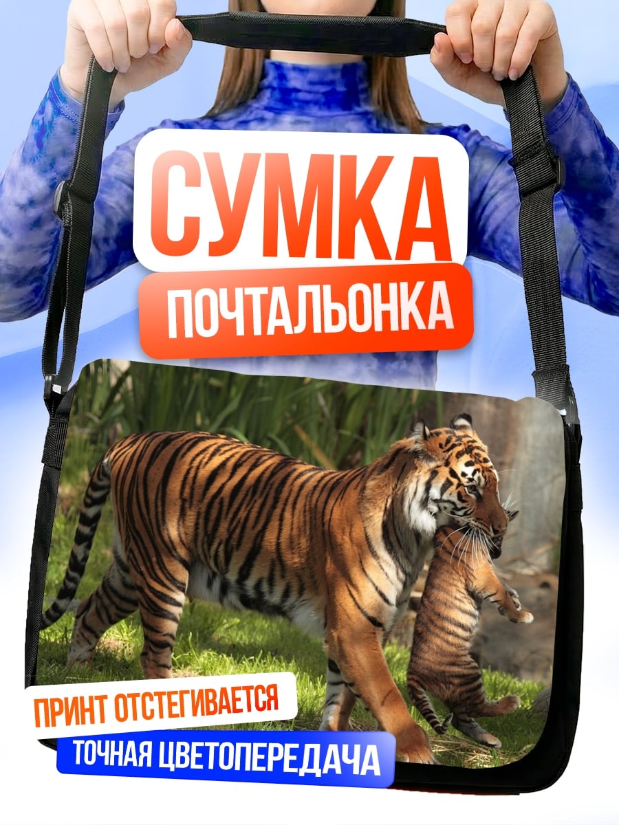 Сумка-почтальонка Тигрица с тигренком