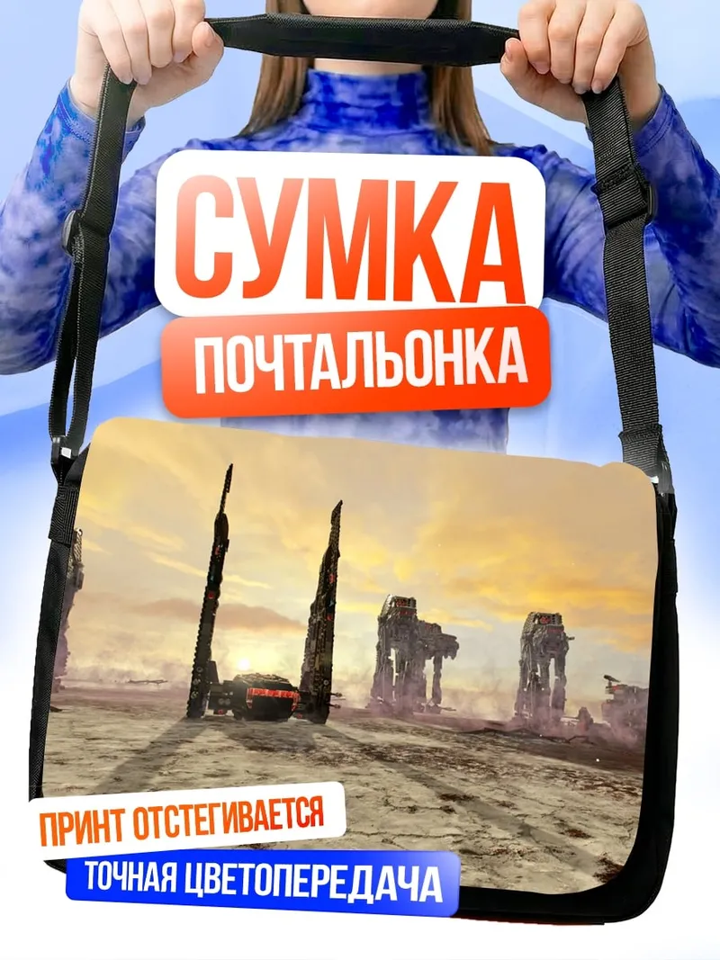 Сумка-почтальонка Разрушенные AT-AT