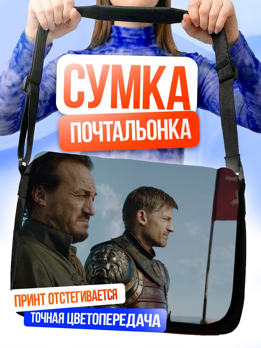 Сумка-почтальонка Два воина