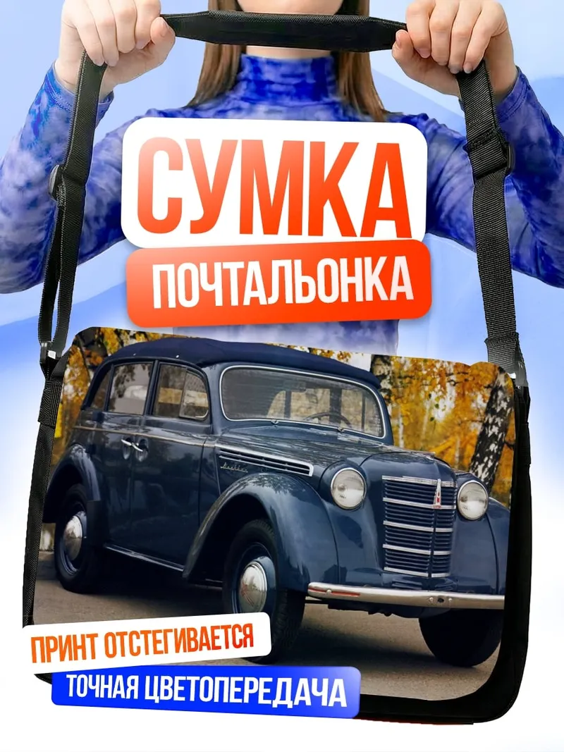 Сумка-почтальонка Синий ретро автомобиль