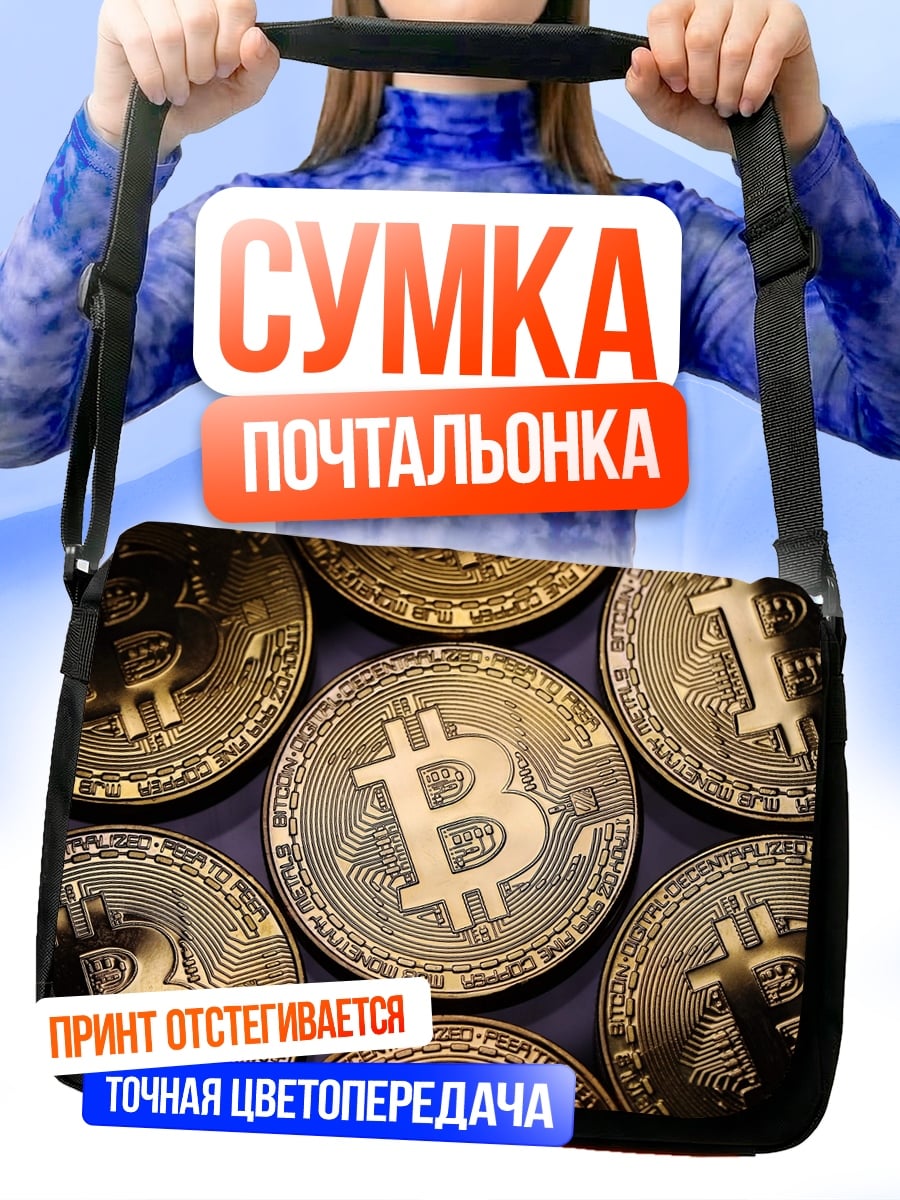 Сумка-почтальонка Золотые биткоины