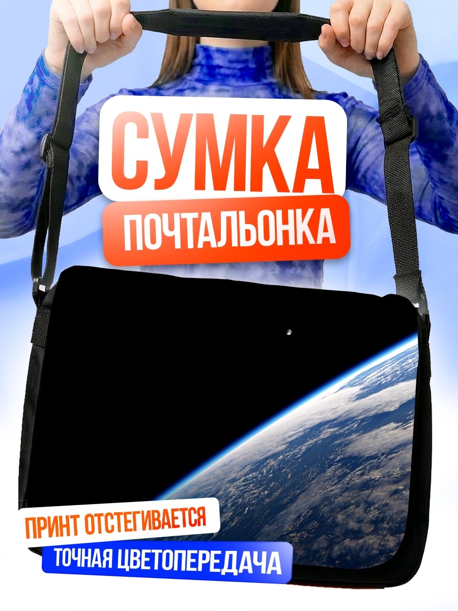 Сумка-почтальонка Земля из космоса