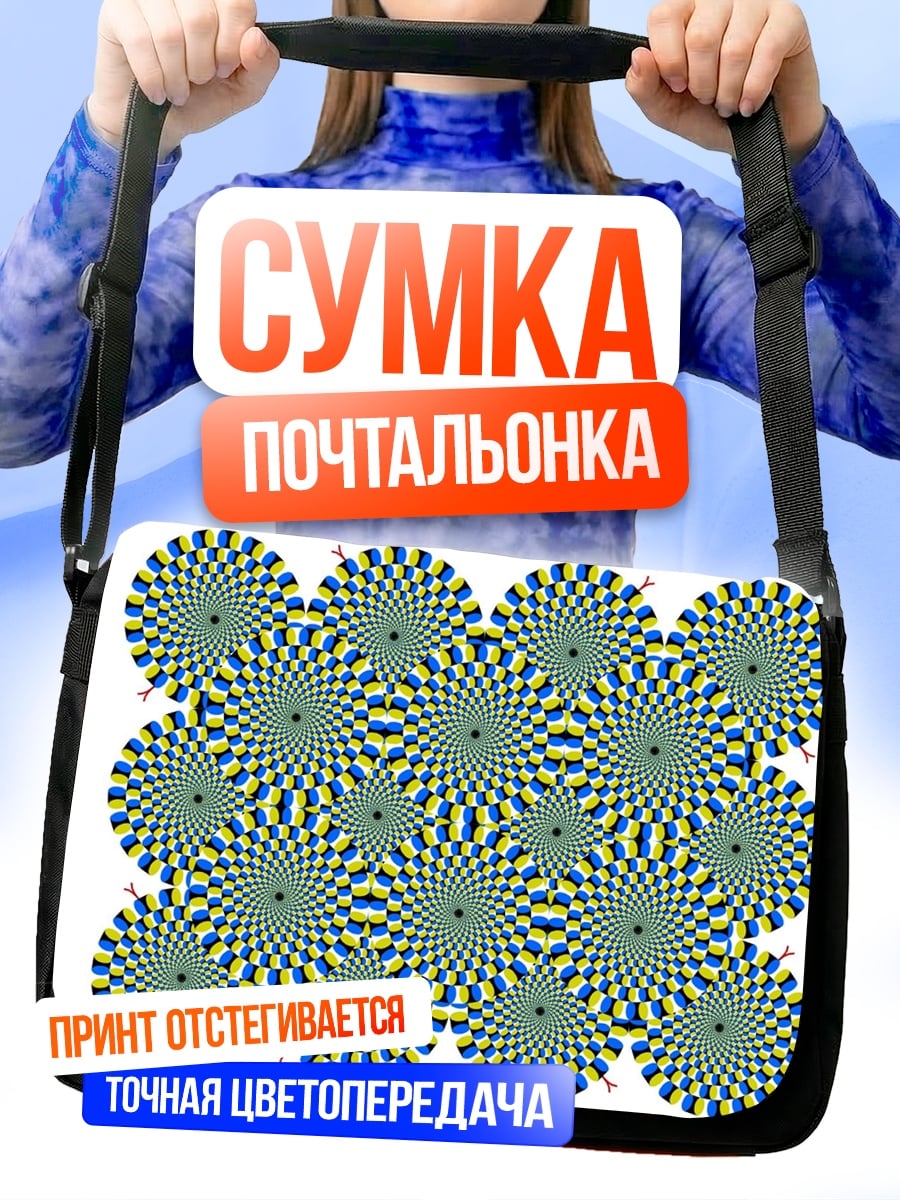 Сумка-почтальонка Оптическая иллюзия
