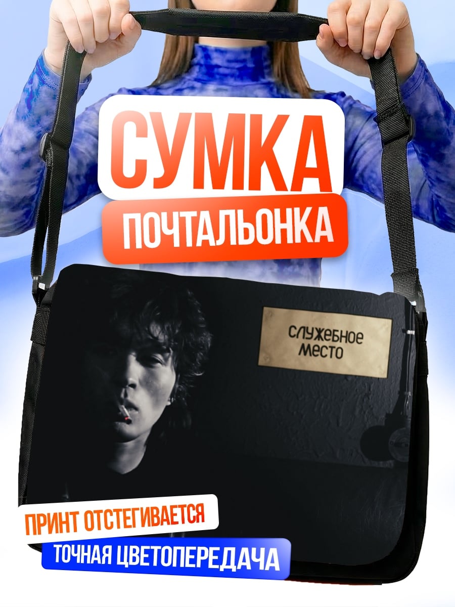 Сумка-почтальонка Служебное место
