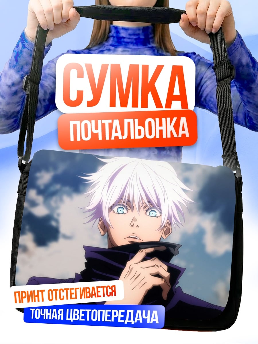 Сумка-почтальонка Годжо Сатору взгляд