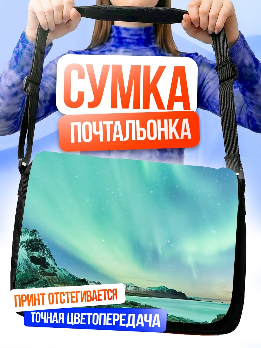 Сумка-почтальонка Северное сияние над водой
