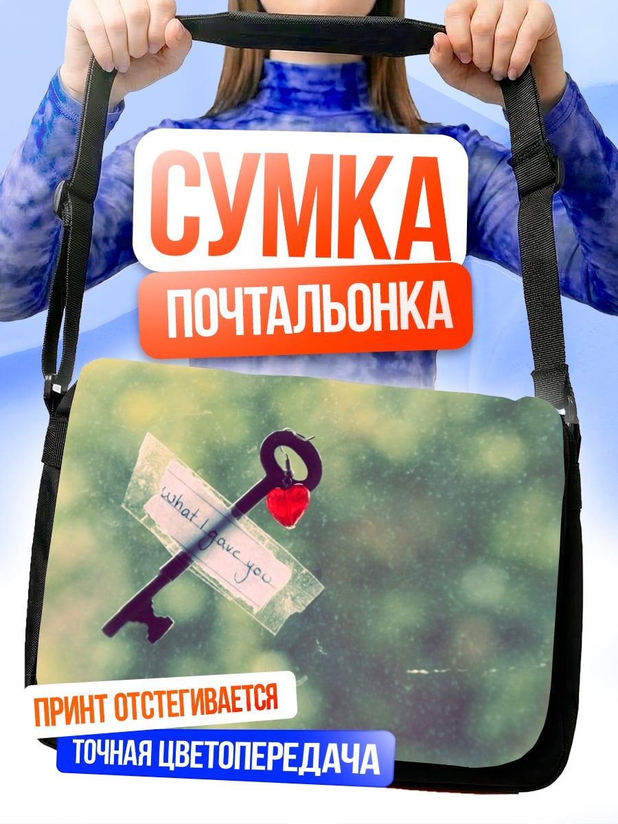 Сумка-почтальонка Ключ с сердцем