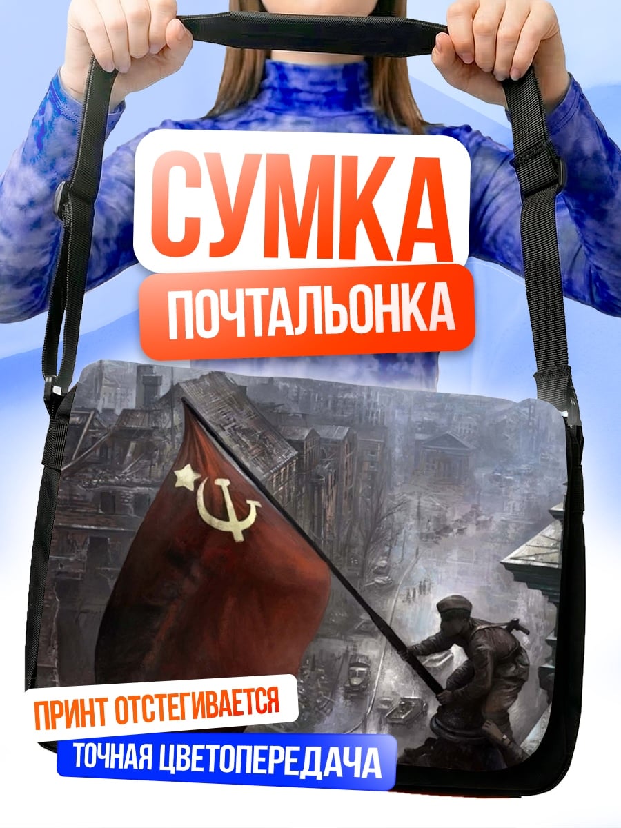 Сумка-почтальонка красный флаг победы