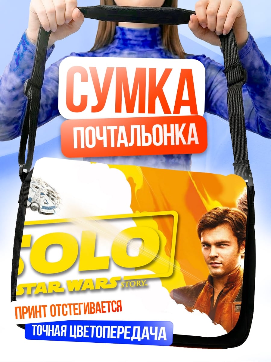 Сумка-почтальонка Хан Соло