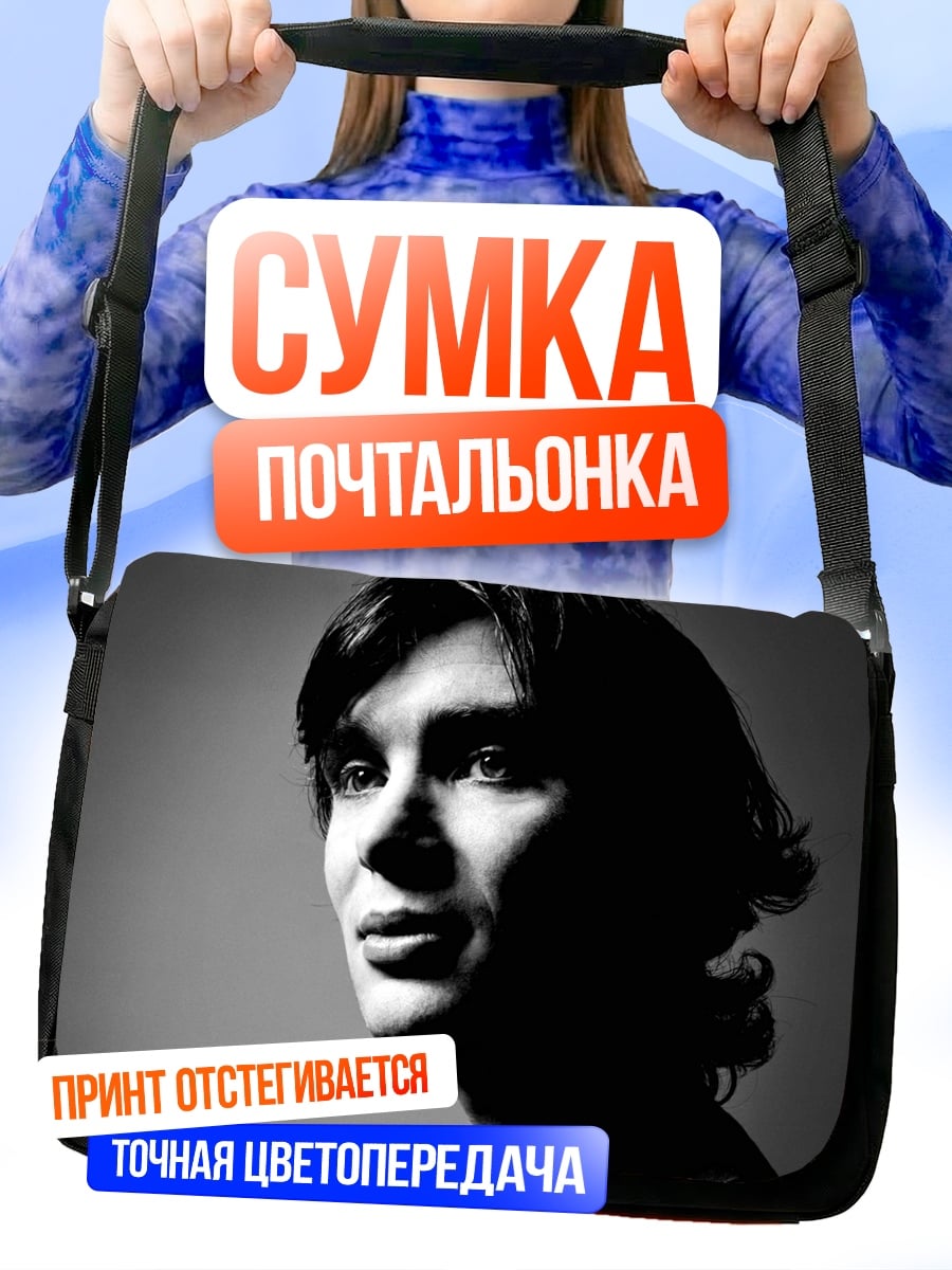 Сумка-почтальонка портрет Киллиана Мерфи