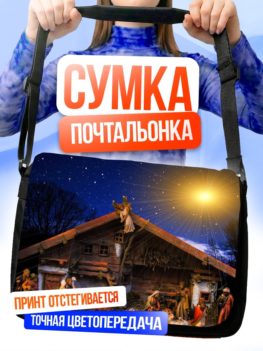 Сумка-почтальонка Рождество в хлеву