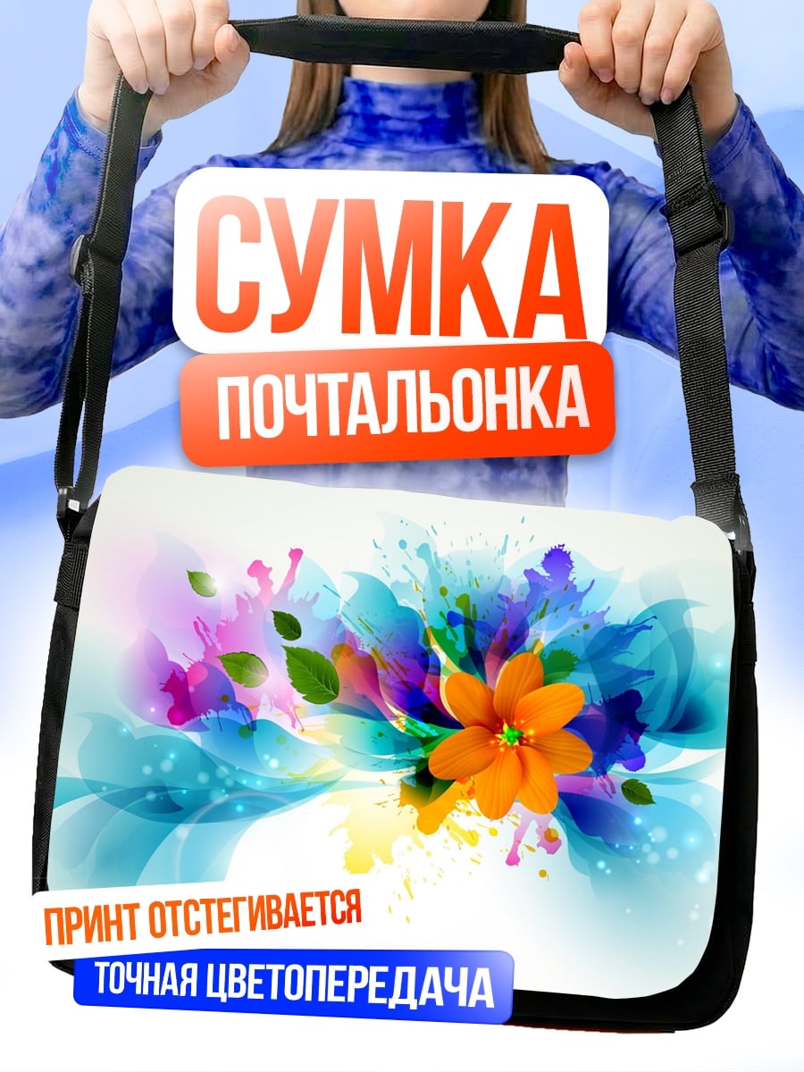 Сумка-почтальонка Цветочный взрыв