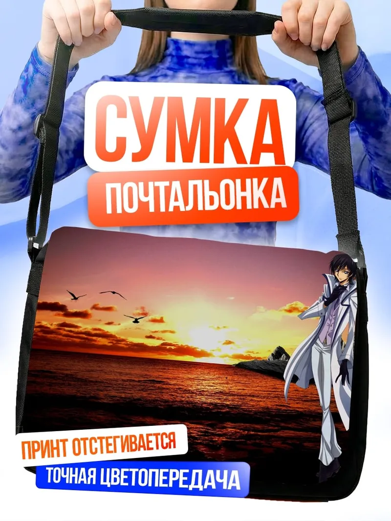 Сумка-почтальонка Аниме парень закат