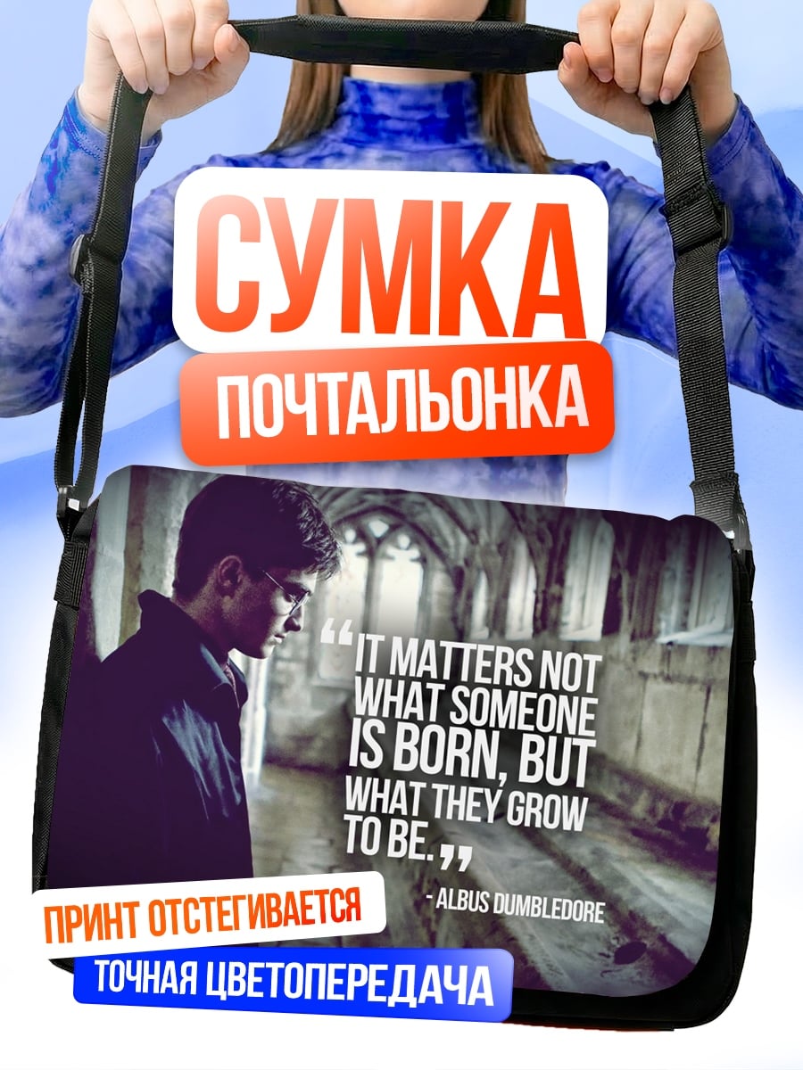 Сумка-почтальонка Цитата Дамблдора