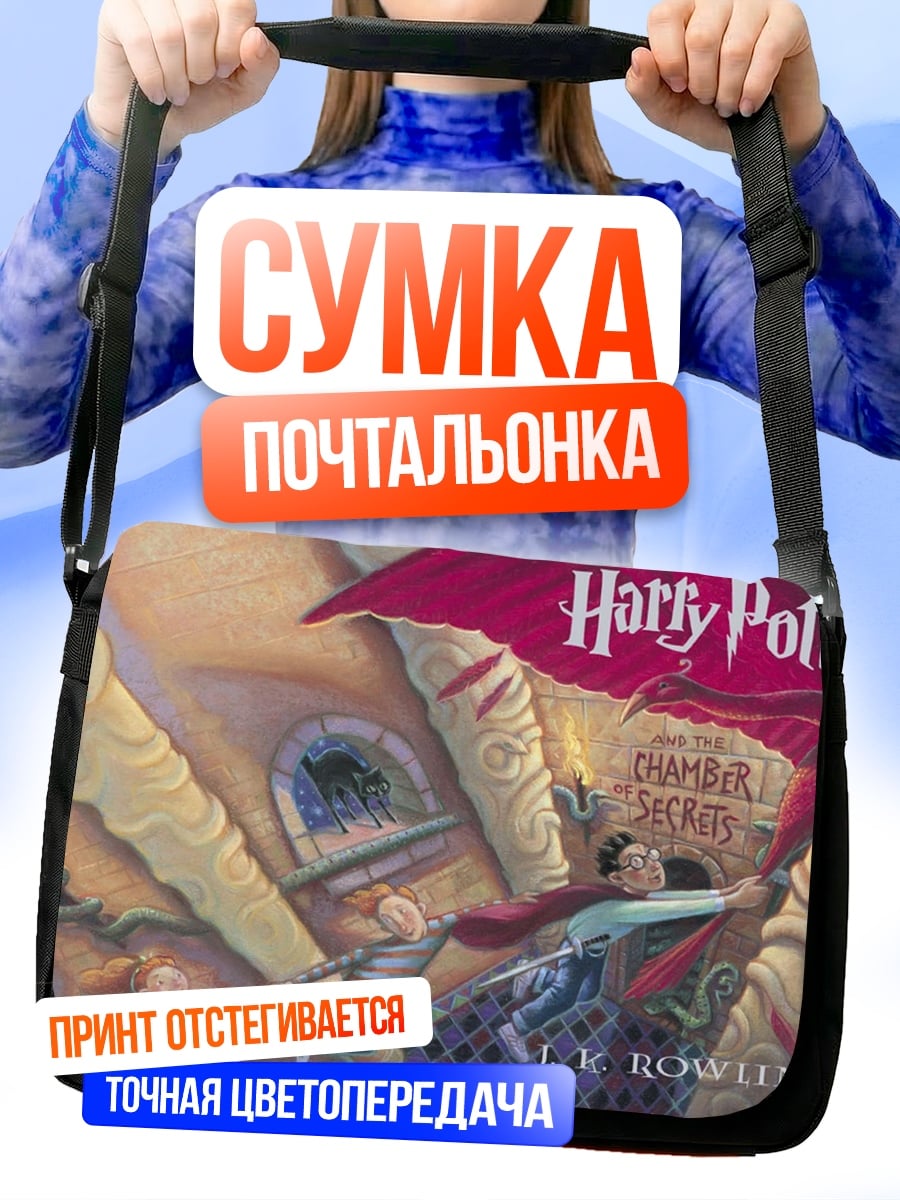 Сумка-почтальонка Гарри Поттер